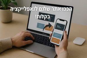 הפיכת אתר לאפליקציה מרשימה עם קלאוד רוקט